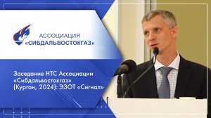 Заседание НТС Ассоциации «Сибдальвостокгаз» (Курган, 2024): ЭЗОТ «Сигнал»