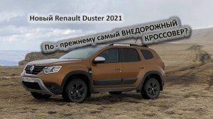 Renault Duster 2021. Жёсткий тест Дастера в горах. Проехали 6000км. Едет круче УАЗа и Нивы