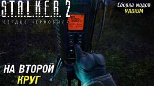 НА ВТОРОЙ КРУГ (СБОРКА МОДОВ RADIUM) ➤ S.T.A.L.K.E.R. 2: Сердце Чернобыля #56