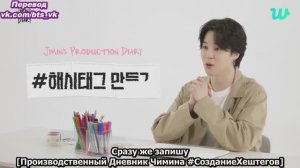 ПРОИЗВОДСТВЕННЫЙ ДНЕВНИК ЧИМИНА | СОЗДАНИЕ ХЕШТЕГОВ