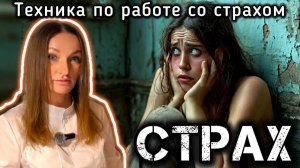 Страх. Причины и польза. Техника для работы со страхом