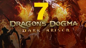 ♔ Dragons Dogma Dark Arisen-Уничтожения Гнезда Ящеров| Подземелье Гран-Сорена Часть 7