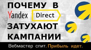 Почему затухают кампании в Яндекс Директ с оплатой за конверсии и что с этим делать. Полный разбор.