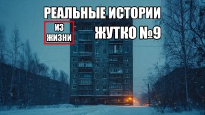 Страшные истории из РЕАЛЬНОЙ жизни. ЖУТКО №9.