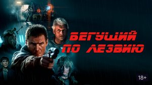 Бегущий по лезвию (1982) / Blade Runner