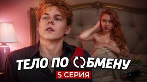 ❗️5 СЕРИЯ | Тело по обмену | СЕРИАЛ ПРО МИГРАНТОВ