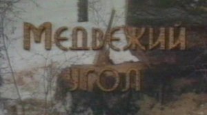 «Медвежий угол». Светлана Владимирская.
Республика Хакасия, Абакан, 2000