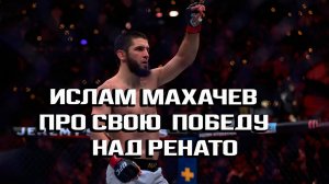 Ислам Махачев про свою убедительную победу над Ренато Мойкано на UFC311