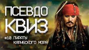 ПСЕВДО КВИЗ | ПИРАТЫ КАРИБСКОГО МОРЯ