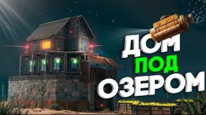 Дом в личном озере! Это нужно видеть. Раст Rust