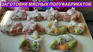 ПОЛУФАБРИКАТЫ ДОМАШНЕГО ПРОИЗВОДСТВА/КАК ПРИГОТОВИТЬ ЗАГОТОВКИ ДЛЯ ВСЕЙ СЕМЬИ/ЗАГОТОВКИ НА МЕСЯЦ №2