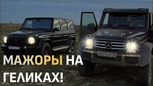 МАЖОРЫ НА ГЕЛИКАХ НА БЕЗДОРОЖЬЕ!
