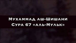 Сура 67 Аль-Мульк (Власть) - Мухаммад аш- Шишани