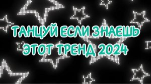 ТАНЦУЙ ЕСЛИ ЗНАЕШЬ ЭТОТ ТРЕНД 2024