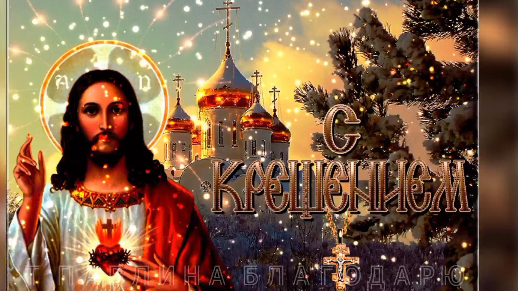 С ПРАЗДНИКОМ КРЕЩЕНИЯ ГОСПОДНЯ !