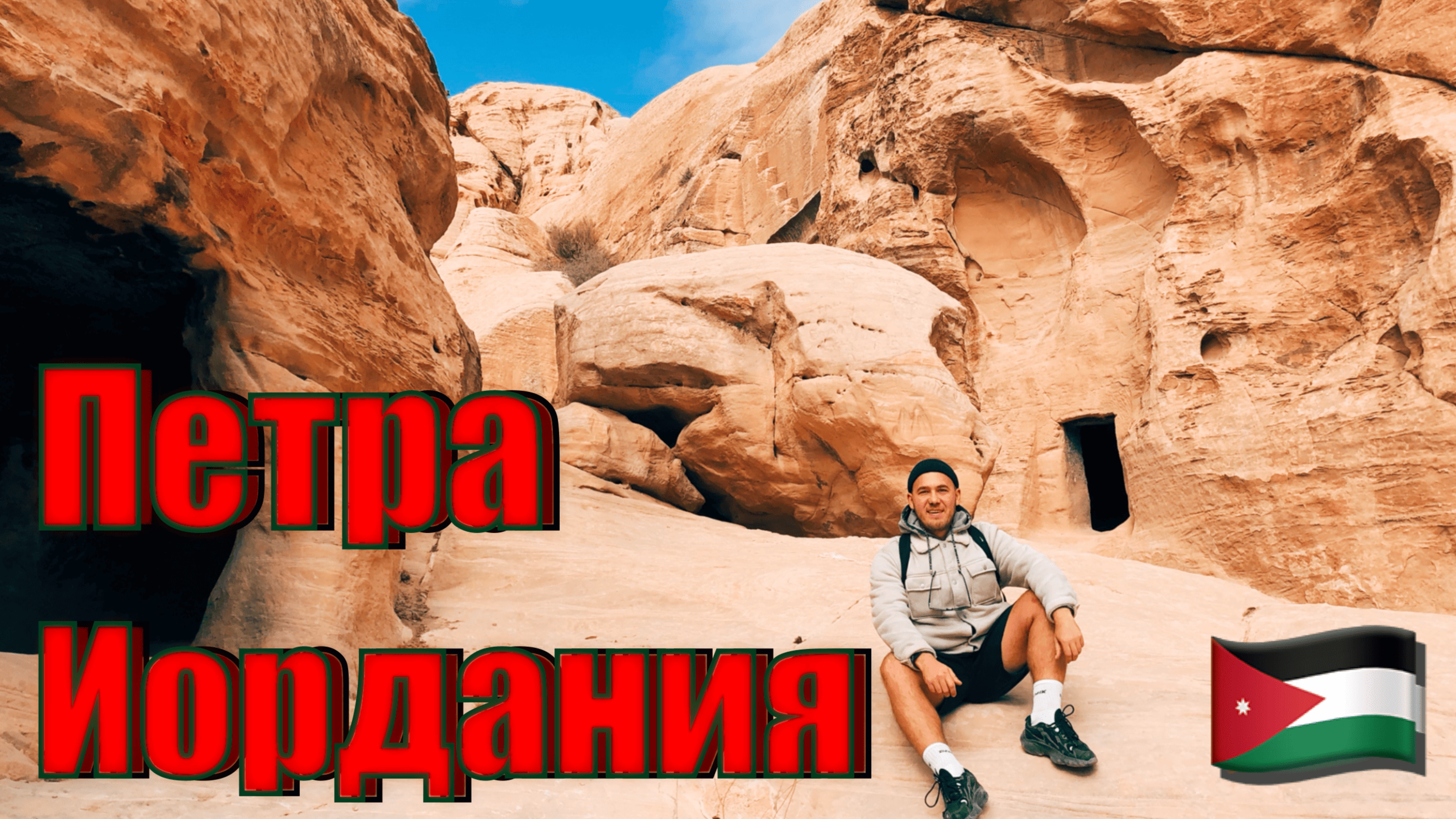 Иордания. Петра