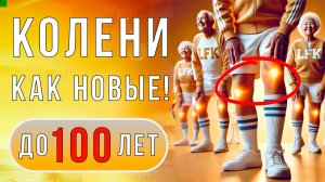 Коленные суставы НЕ БОЛЯТ до 100 лет! | ЛФК упражнения ЛЕЧАТ и УКРЕПЛЯЮТ за 5 минут в день