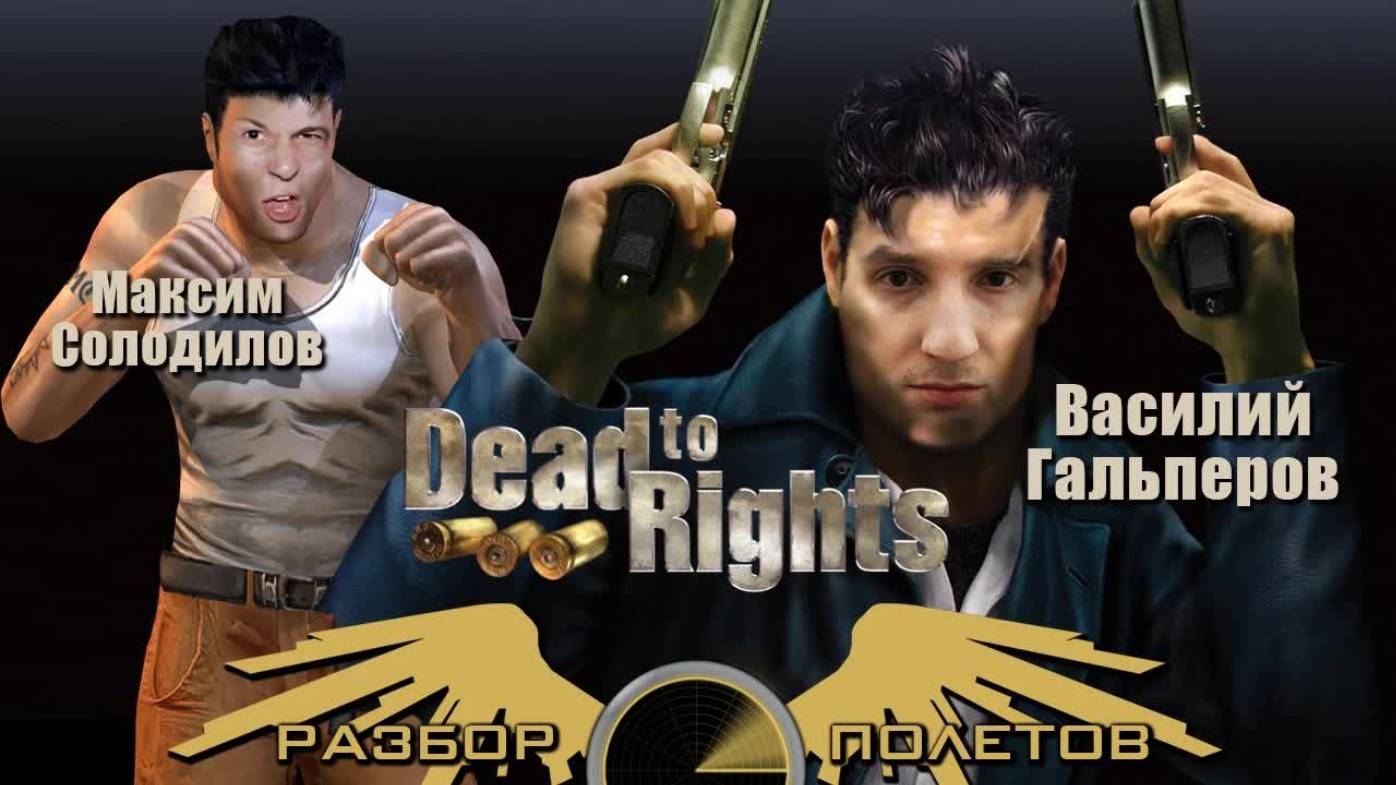 Dead to Rights  [Разбор полётов]