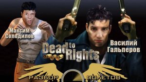 Dead to Rights  [Разбор полётов]