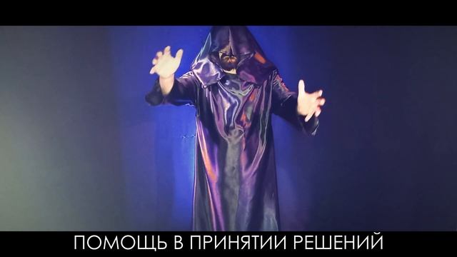 Помощь в принятии решений. Эзотерика. Биоэнергетика.
