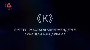 Предфильмовые заставки "БА" (2), К, Б14, К, БА, 14+, 12+ (Alatau TV; 2013-2024)