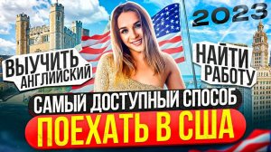 Самые бюджетные языковые курсы в США | Как приехать в Америку, выучить английский и найти работу?