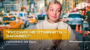 "Русских не отменить – занавес!": Украинка из США