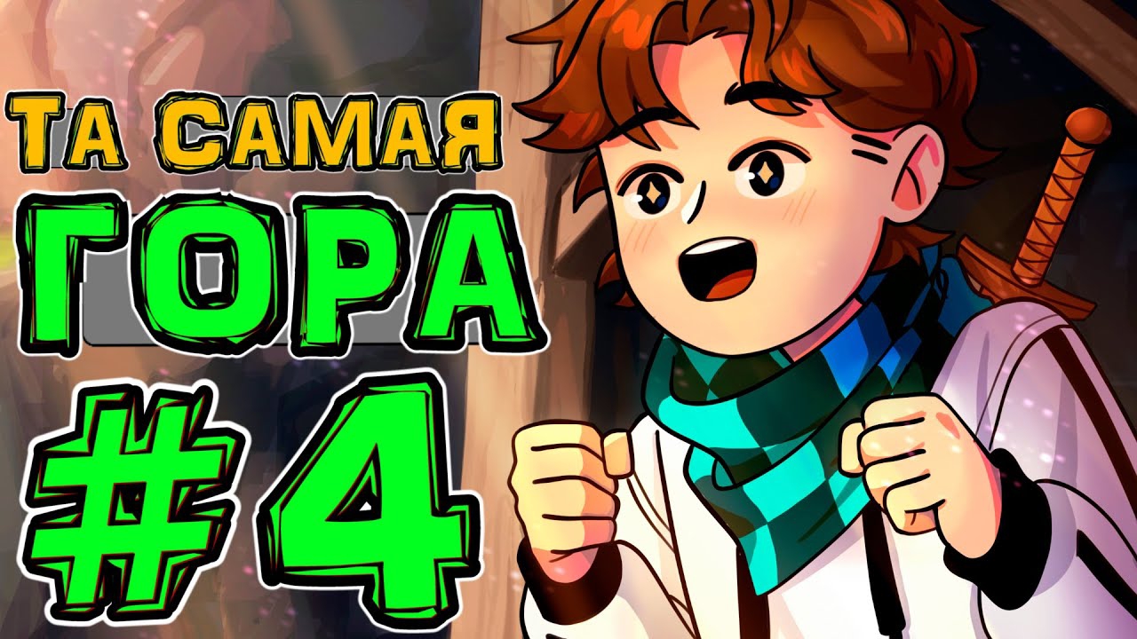 Lp. Новое Поколение #4 ГЛАВНЫЙ РАЗБОЙНИК • Майнкрафт смотреть онлайн