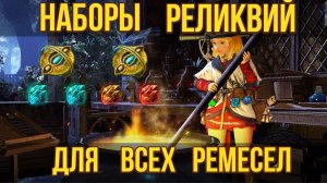 [BDO]🍃НАБОРЫ РЕЛИКВИЙ ДЛЯ КАЖДОГО РЕМЕСЛА / ЧТО ВЫБРАТЬ? #bdo #lifeskills