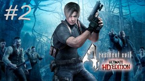 [PC] Resident Evil 4 Ultimate HD Edition | Прохождение | #2