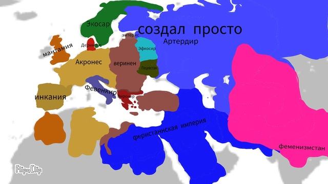 История стран #3  другие миры?