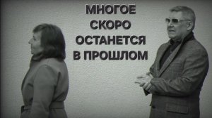 Татьяна Рузавина и Сергей Таюшев "Многое скоро останется в прошлом"