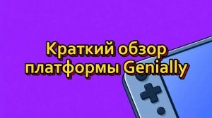 Краткий обзор платформы Genialiy