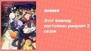 Этот вампир постоянно умирает 2 сезон 3 серия (аниме-сериал, 2023)