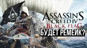 Assassin’s Creed IV: Black Flag будет ремейк?