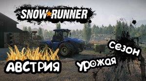 АВСТРИЯ. Колхоз «Рога и Копыта» объявляет день открытых дверей | Snowrunner