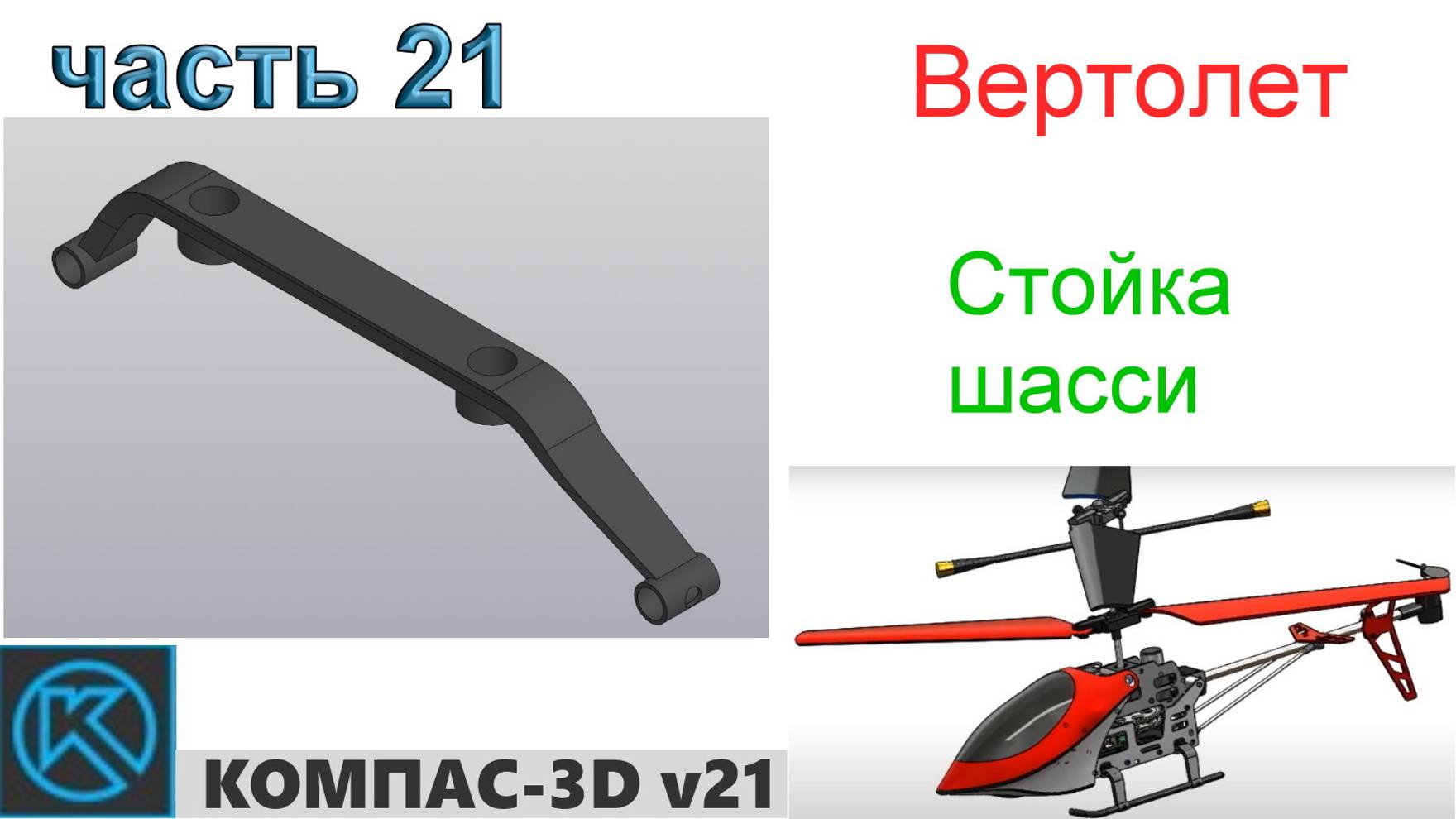 Вертолет (часть 21) смотреть онлайн