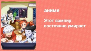 Этот вампир постоянно умирает 1 сезон 10 серия (аниме-сериал, 2021)