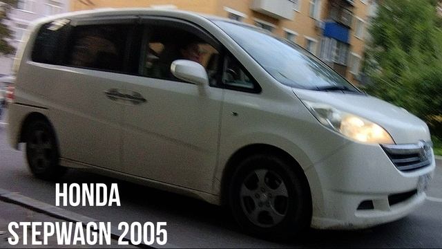 HONDA STEPWAGN 2005 смотреть онлайн