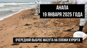 19 января 2025 года, Анапа, новый выброс мазута на пляжи