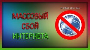 Массовый сбой интернета, сбой в сети, не работает интернет в России, что будет дальше? / Мудрый Зуй