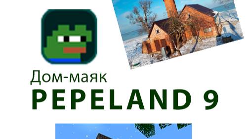 Строительство маяка на PEPELAND 9 Minecraft