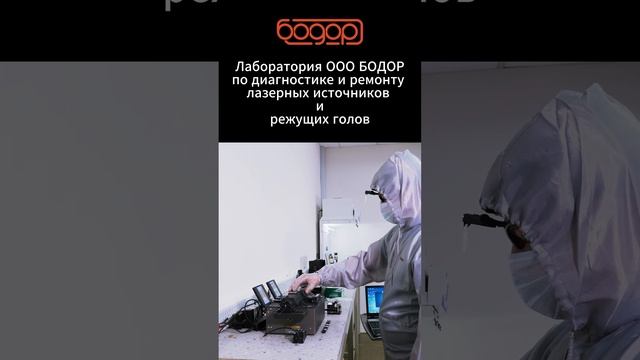 БОДОР_ремонт лазерных источников и режущих голов. Узнайте подробнее тут https://clck.ru/