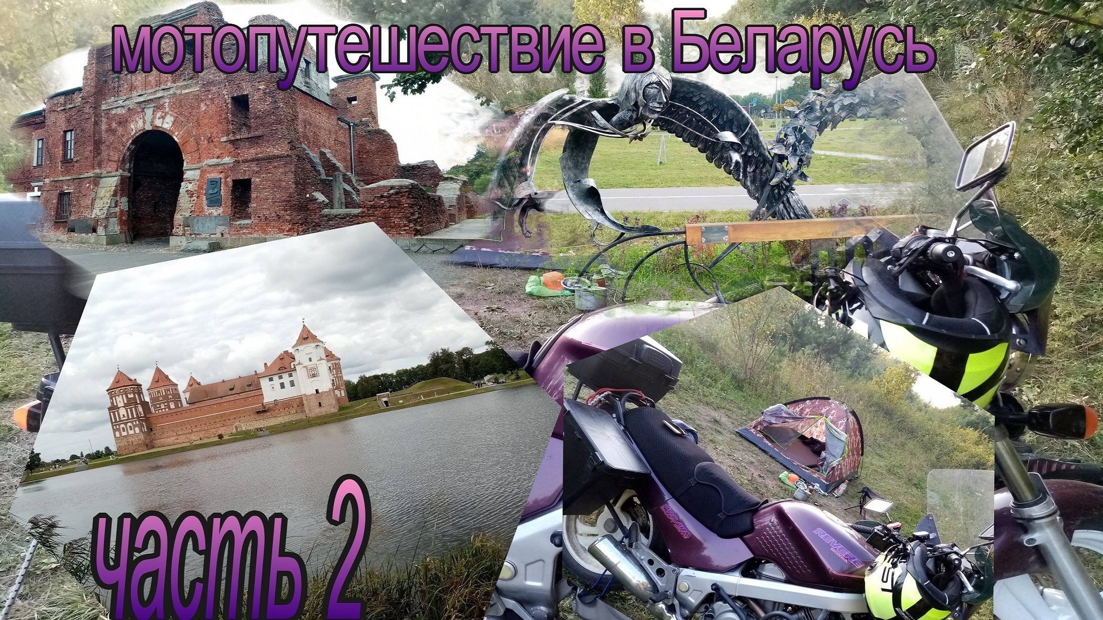 Мотопутешествие в Беларусь Часть 2