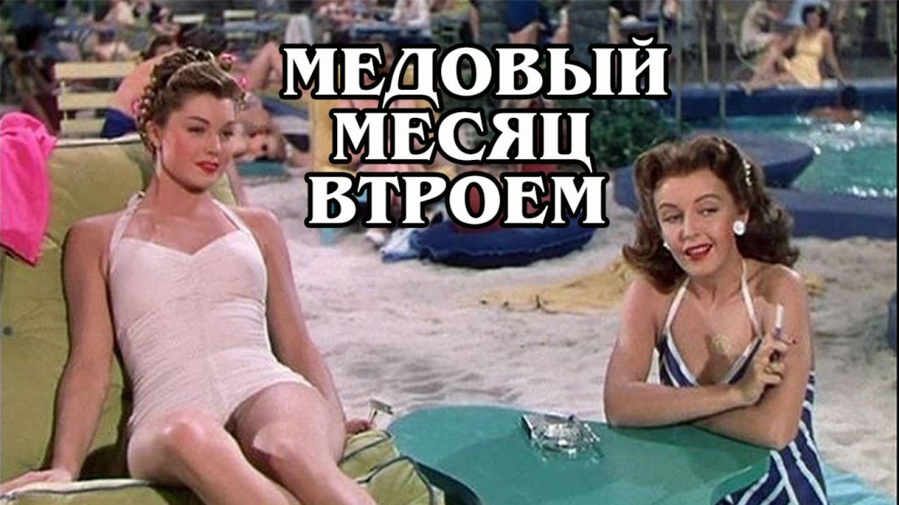 Медовый месяц втроём