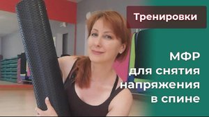 Комплекс здоровая спина с роллером и мечами мфр
