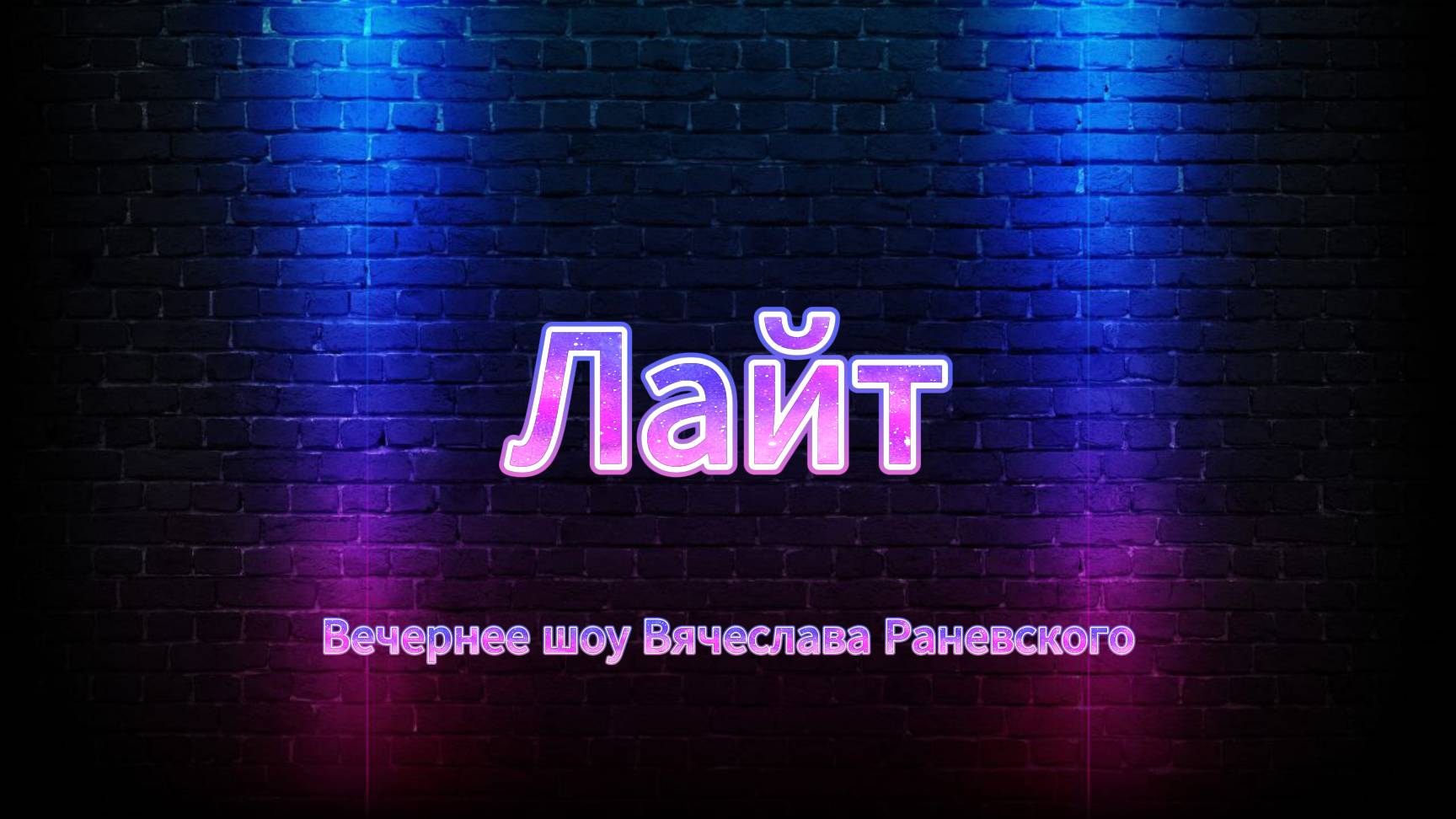 Вечернее шоу "Лайт" выпуск 3.