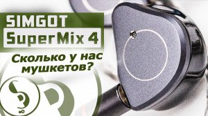 SIMGOT SuperMix 4 обзор наушников – 4 разных драйвера!