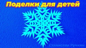 Как сделать СНЕЖИНКУ за 5 минут / Поделки для детей