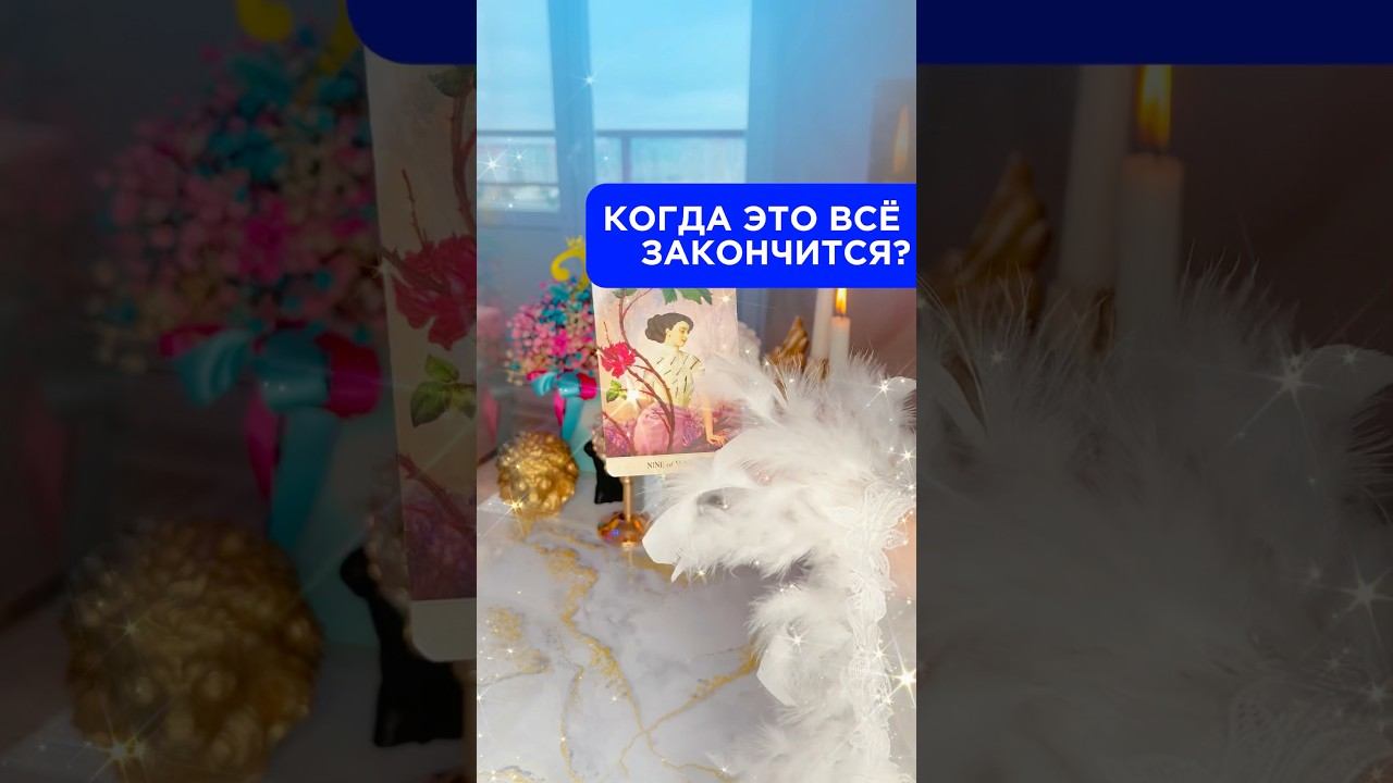 #таровпотоке #тарометаморфоз #таросаморазвитие #таросамопознание #таровидео #таро